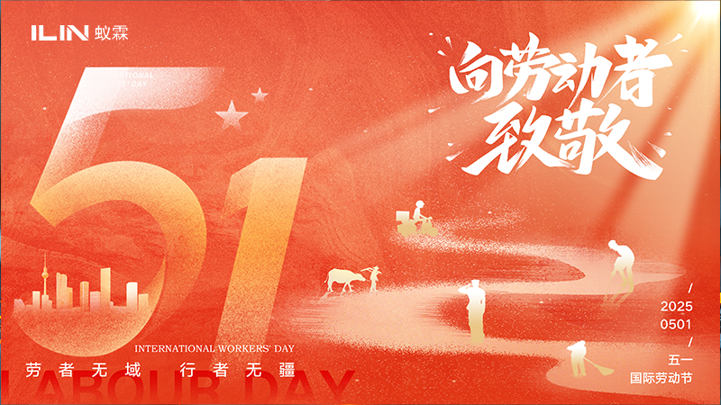 致敬勞動者，共慶五一佳節