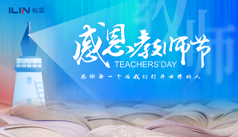 致師者：以科技之光，敬育人大道 —— 上海蟻霖科學儀器有限公司教師節賀信