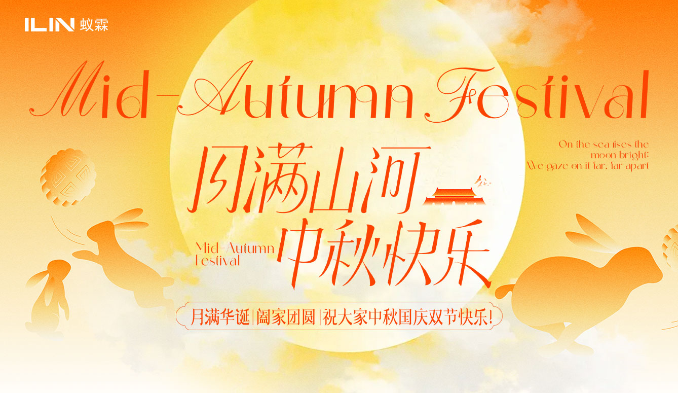 ?月滿中秋，科創同行